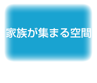 家族が集まる空間